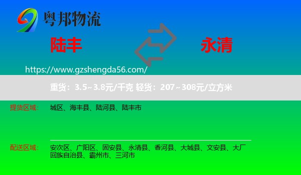 陆丰市到永清县物流专线