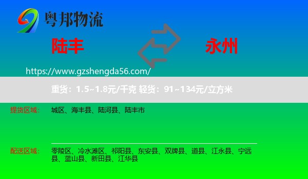 陆丰市到永州物流专线