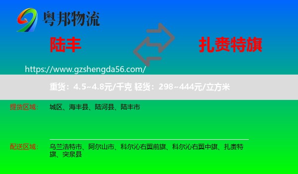 陆丰市到扎赉特旗物流专线