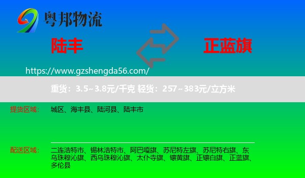 陆丰市到正蓝旗物流专线