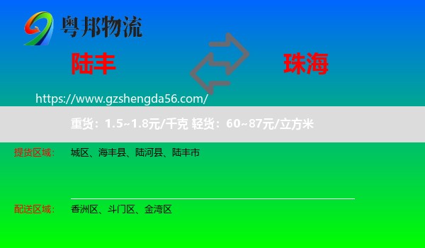陆丰市到珠海物流专线