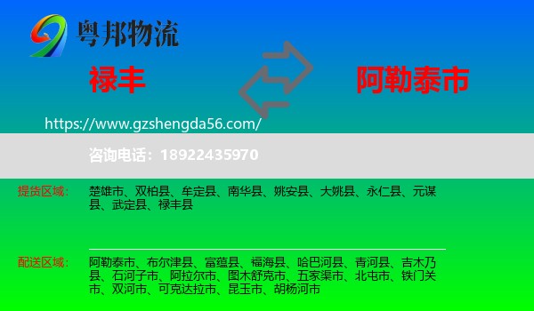 禄丰县到阿勒泰市物流专线