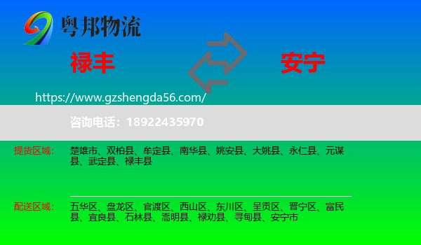 禄丰县到安宁市物流专线