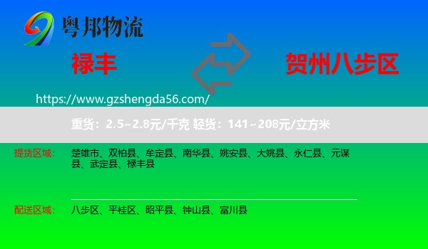 禄丰县到八步区物流专线