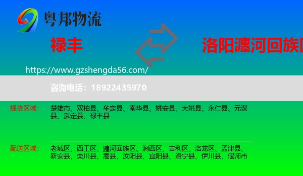 禄丰县到瀍河回族区物流专线