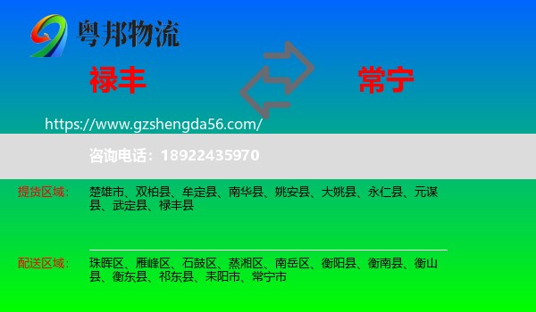 禄丰县到常宁市物流专线