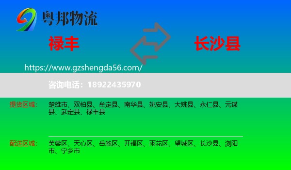 禄丰县到长沙县物流专线