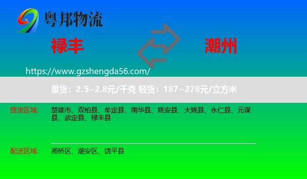 禄丰县到潮州物流专线