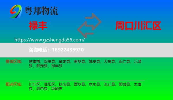 禄丰县到川汇区物流专线