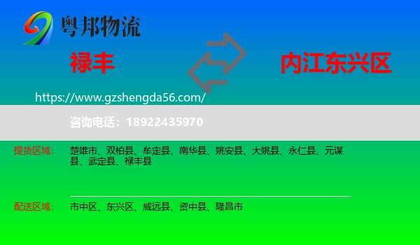 禄丰县到东兴区物流专线