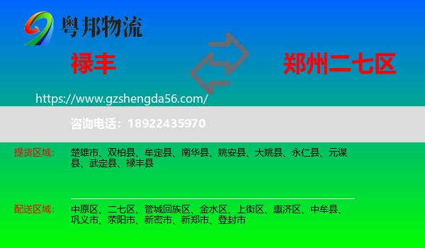 禄丰县到二七区物流专线