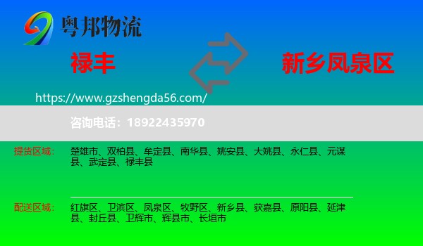 禄丰县到凤泉区物流专线