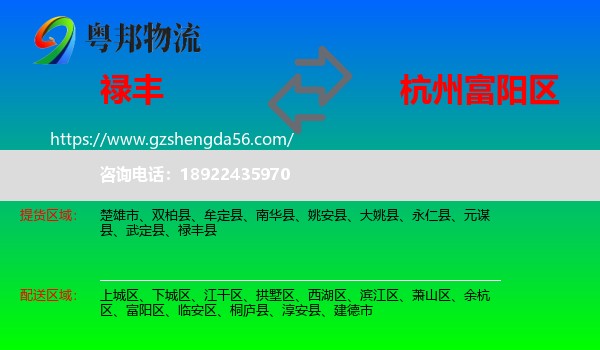 禄丰县到富阳区物流专线