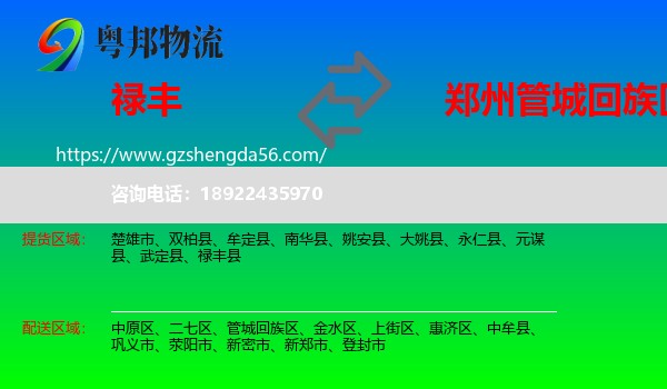 禄丰县到管城回族区物流专线