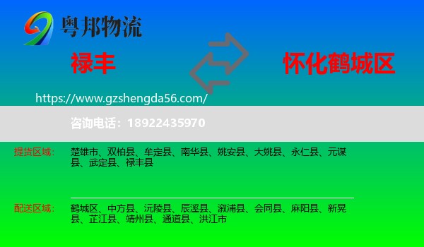 禄丰县到鹤城区物流专线