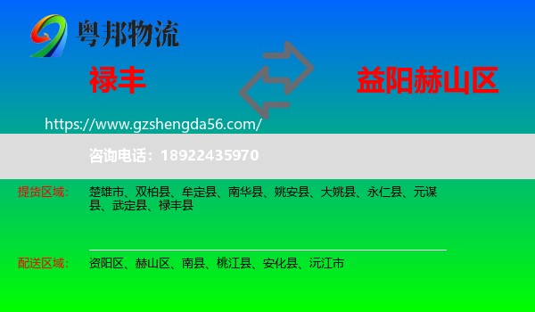 禄丰县到赫山区物流专线