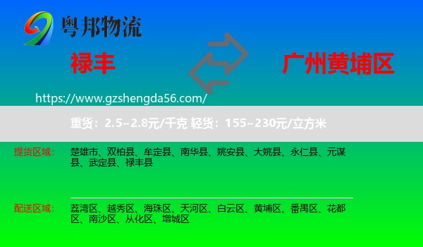 禄丰县到黄埔区物流专线