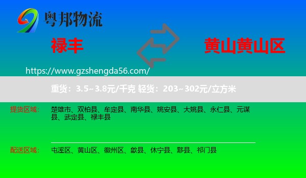 禄丰县到黄山区物流专线