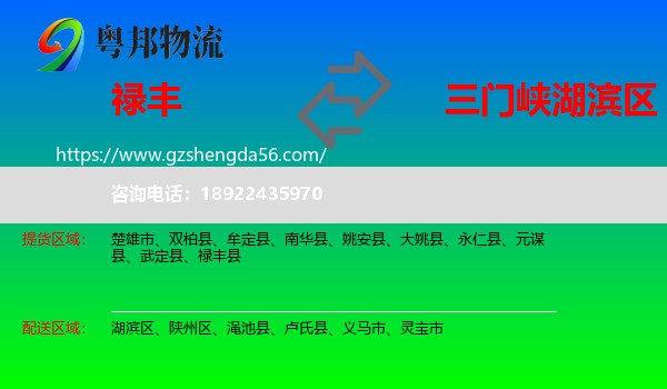 禄丰县到湖滨区物流专线