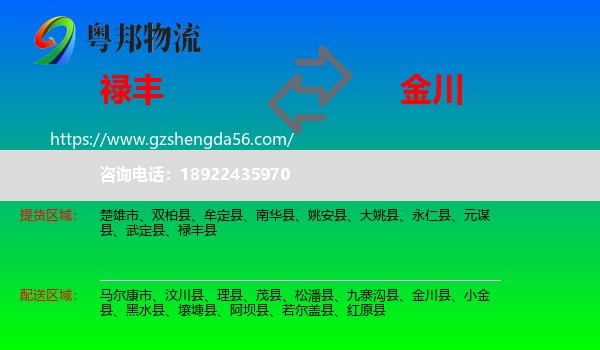 禄丰县到金川县物流专线