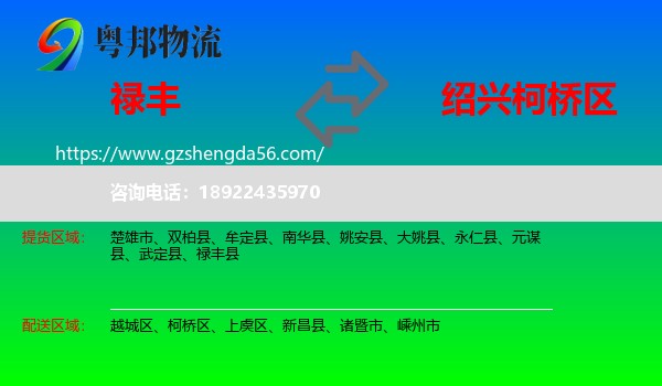 禄丰县到柯桥区物流专线