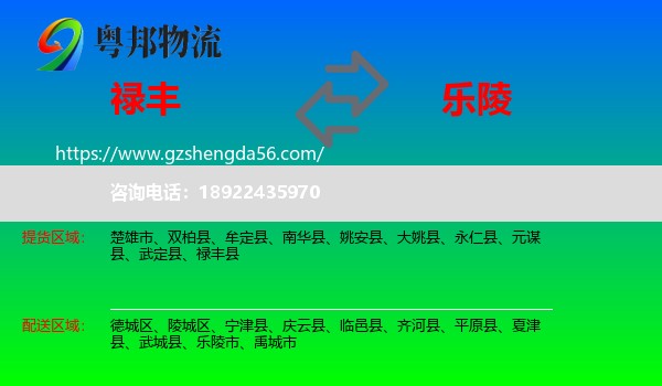 禄丰县到乐陵市物流专线
