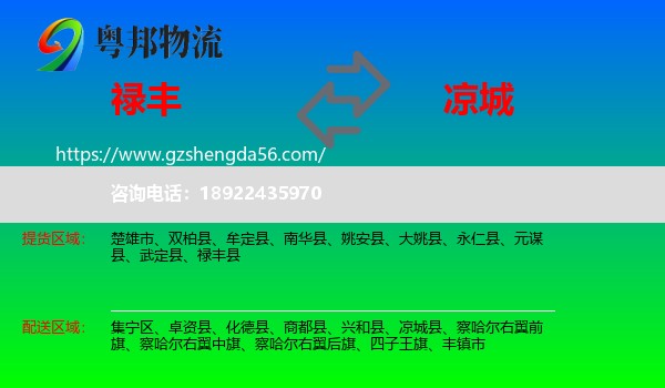 禄丰县到凉城县物流专线