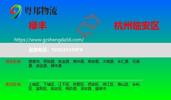 禄丰县到临安区物流专线