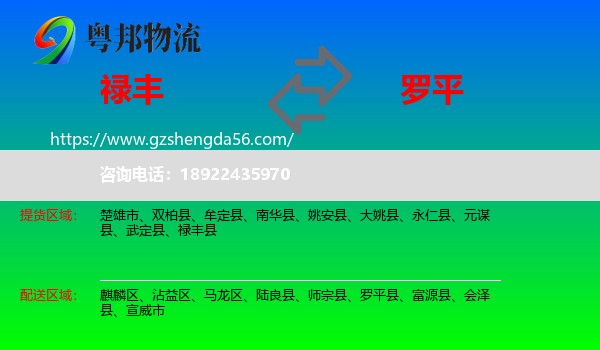 禄丰县到罗平县物流专线