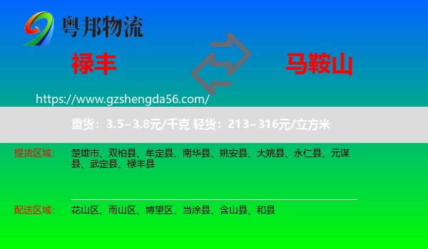 禄丰县到马鞍山物流专线