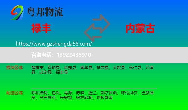 禄丰县到内蒙古物流专线
