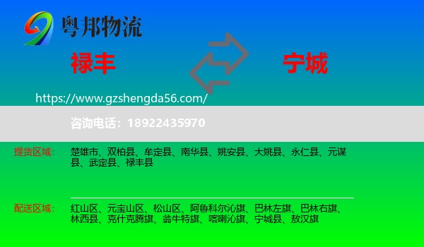 禄丰县到宁城县物流专线