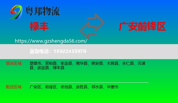 禄丰县到前锋区物流专线
