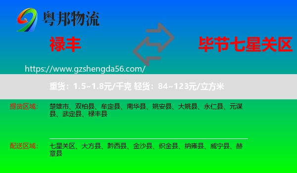 禄丰县到七星关区物流专线