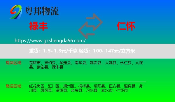 禄丰县到仁怀市物流专线