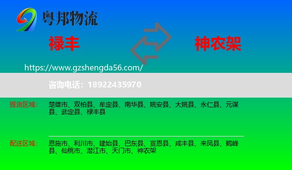 禄丰县到神农架物流专线