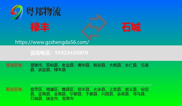 禄丰县到石城县物流专线