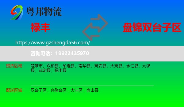 禄丰县到双台子区物流专线