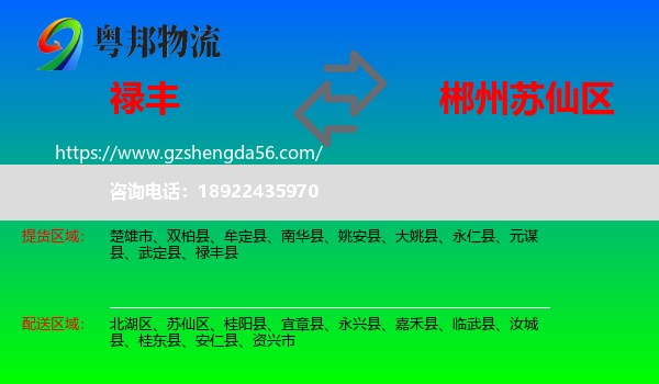 禄丰县到苏仙区物流专线
