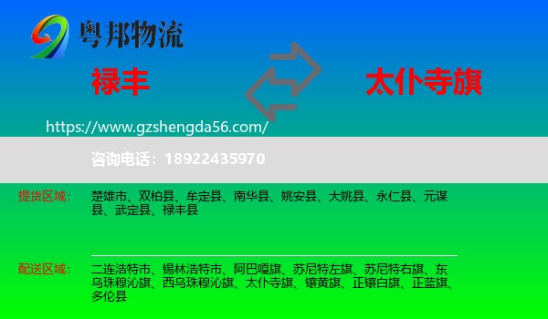 禄丰县到太仆寺旗物流专线
