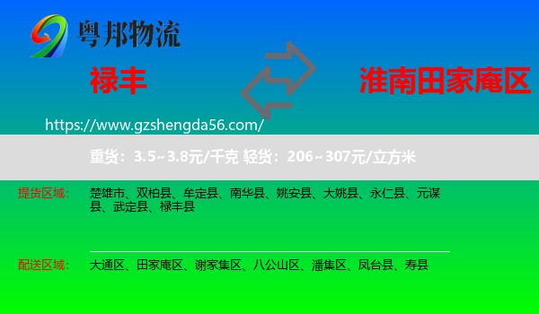禄丰县到田家庵区物流专线