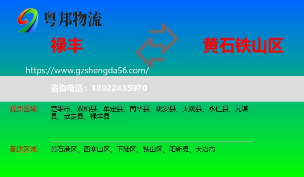 禄丰县到铁山区物流专线