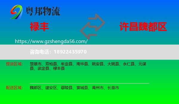 禄丰县到魏都区物流专线