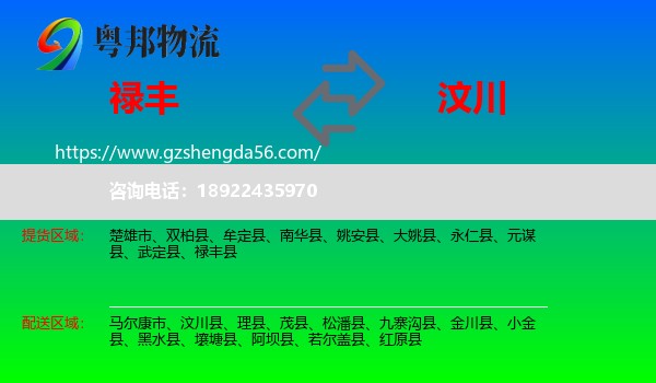 禄丰县到汶川县物流专线
