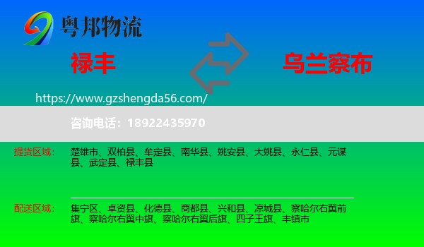 禄丰县到乌兰察布物流专线