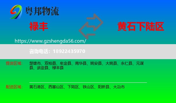 禄丰县到下陆区物流专线