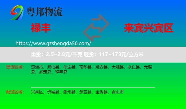 禄丰县到兴宾区物流专线