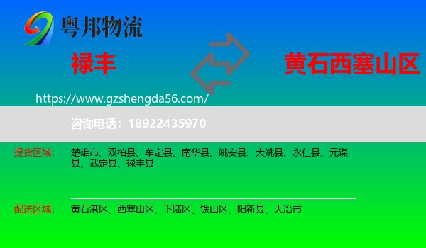 禄丰县到西塞山区物流专线