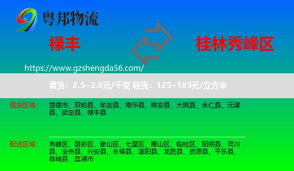禄丰县到秀峰区物流专线