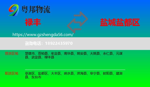 禄丰县到盐都区物流专线